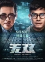 无双 無雙 【WEB-DL1080p/4k国语中字】【剧情/动作/犯罪】【2018】【中国大陆/香港】