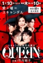 丑闻专门律师QUEEN スキャンダル専門弁護士QUEEN 【更新至03】【2019】【日剧】