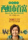 西虹市首富 【WEB-DL1080p/4k国语中字】【2018】【喜剧】【中国大陆】