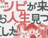 从丧尸来到开始重新审视人生的这档事 ゾンビが来たから人生見つめ直した件 【更新至01】【2019】【日剧】